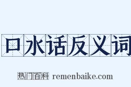 口水话反义词是什么意思的图片